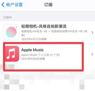 博野apple维修店分享Apple Music怎么取消自动收费 