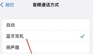 博野苹果蓝牙维修店分享iPhone设置蓝牙设备接听电话方法