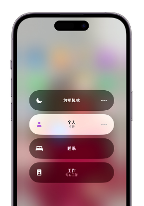 博野苹果14维修中心分享在iPhone14上定制个人专注模式 
