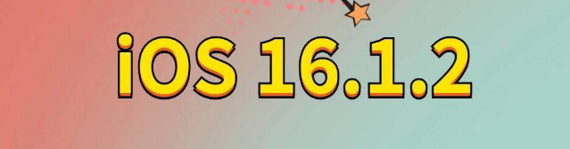 博野苹果手机维修分享iOS 16.1.2正式版更新内容及升级方法 