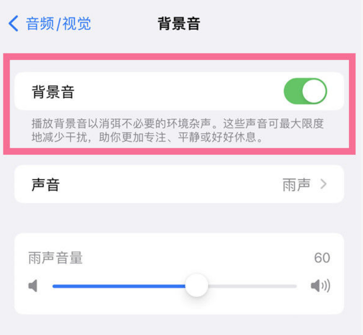 博野苹果14维修分享iPhone 14背景音开启方法 