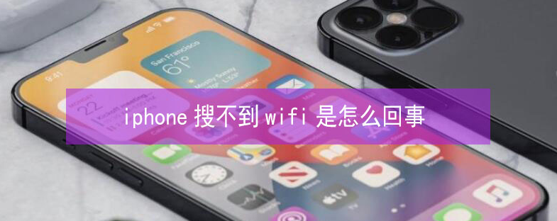 博野苹果13维修分享iPhone13搜索不到wifi怎么办 