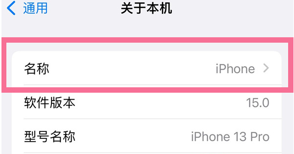 博野苹果13维修分享iPhone 13热点名字设置教程 