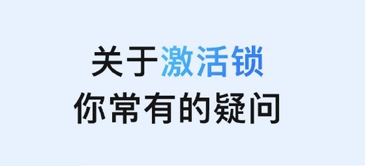 博野苹果手机维修分享激活锁是什么 