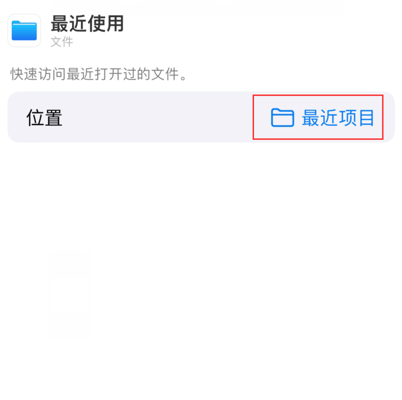 博野苹果手机维修分享从 iPhone 主屏幕快速访问最近的文件 